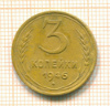 3 копейки 1946г