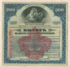 200 рублей. Билет Государственного заема. 1917г