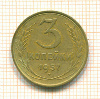 3 копейки 1957г