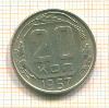 20 копеек 57г