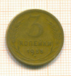 3 копейки 1955г