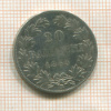 20 байоччо. Папская область 1863г