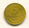 3 копейки 1931г