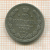 20 копеек 1864г