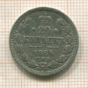 20 копеек 1865г