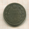 20 копеек 1879г