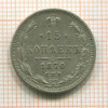 15 копеек 1870г