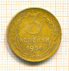 3 копейки 1956г