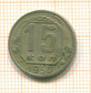 15 копеек 1950г