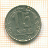 15 копеек 1954г