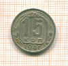 15 копеек 1946г