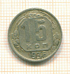 15 копеек 1936г