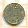 15 копеек 1955г