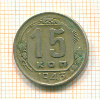 15 копеек 1943г