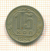 15 копеек 1953г