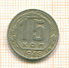 15 копеек 1948г