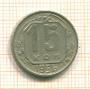 15 копеек 1956г