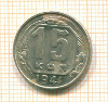 15 копеек 1941г
