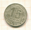 15 копеек 1935г