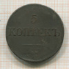 5 копеек 1831г