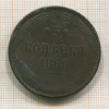 5 копеек 1866г