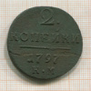 2 копейки 1797г