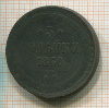 5 копеек 1860г