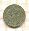 15 копеек 1932г