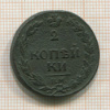 2 копейки 1811г