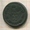 2 копейки 1826г