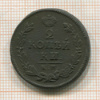 2 копейки 1825г