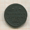 1 копейка 1846г