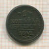 1 копейка 1942г