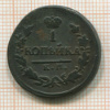 1 копейка 1826г
