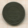 2 копейки 1869г
