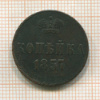 Копейка 1857г