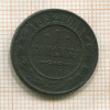 1 копейка 1882г