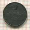 Денежка 1854г