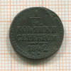1/4 копейки 1842г