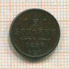 1/2 копейки 1899г