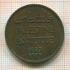 1 милса. Палестина 1927г