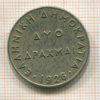 2 драхмы. Греция 1926г
