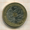 20 франков. Франция 1994г