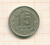 15 копеек 1943г