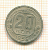 20 копеек 1952г