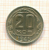 20 копеек 1946г