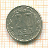 20 копеек 1955г