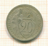 20 копеек 1932г