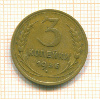 3 копейки 1936г