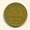 3 копейки 1953г